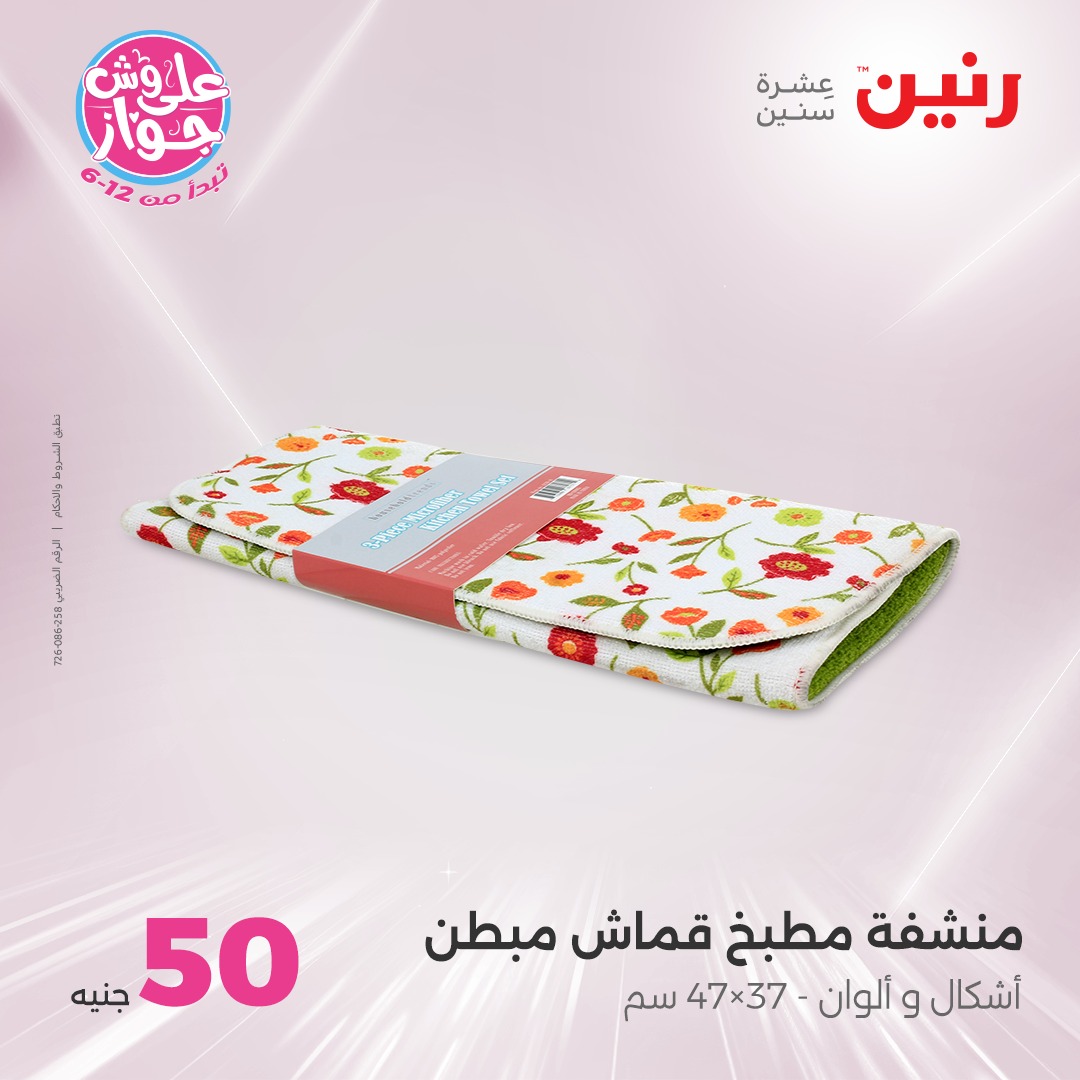 raneen offers from 21jul to 2jun 2025 عروض رنين من 21 يوليو حتى 2 يونيو 2025 صفحة رقم 28